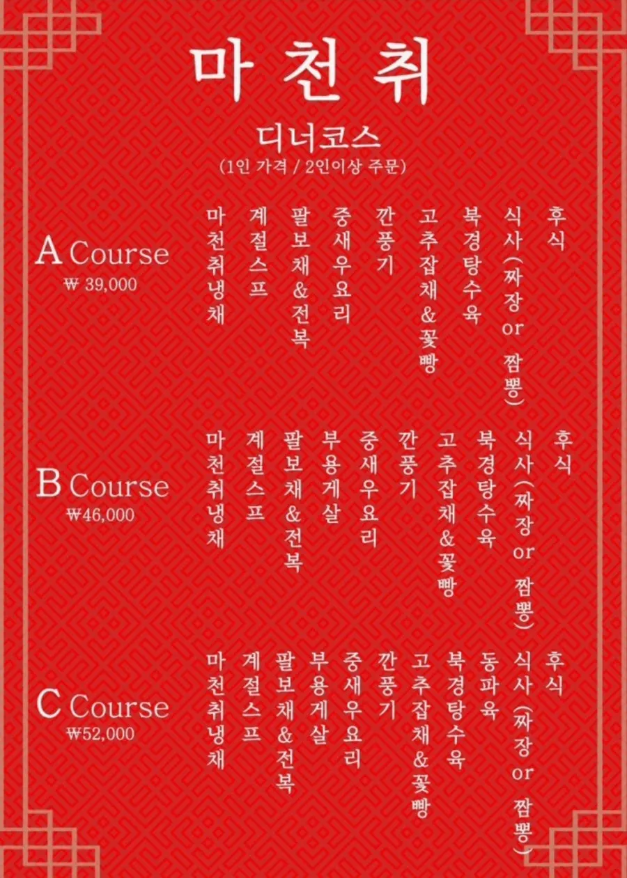 마천취 탕수육 메뉴 페이지