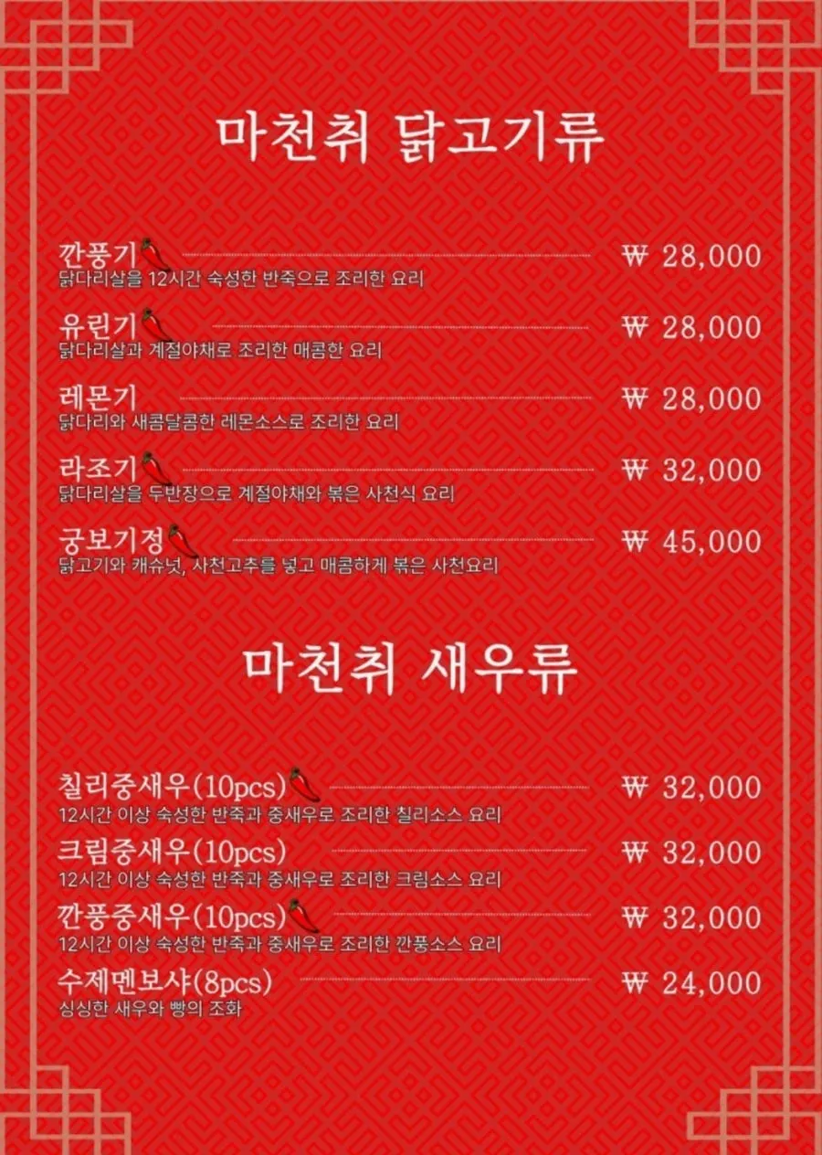 마천취 새우요리 메뉴 페이지