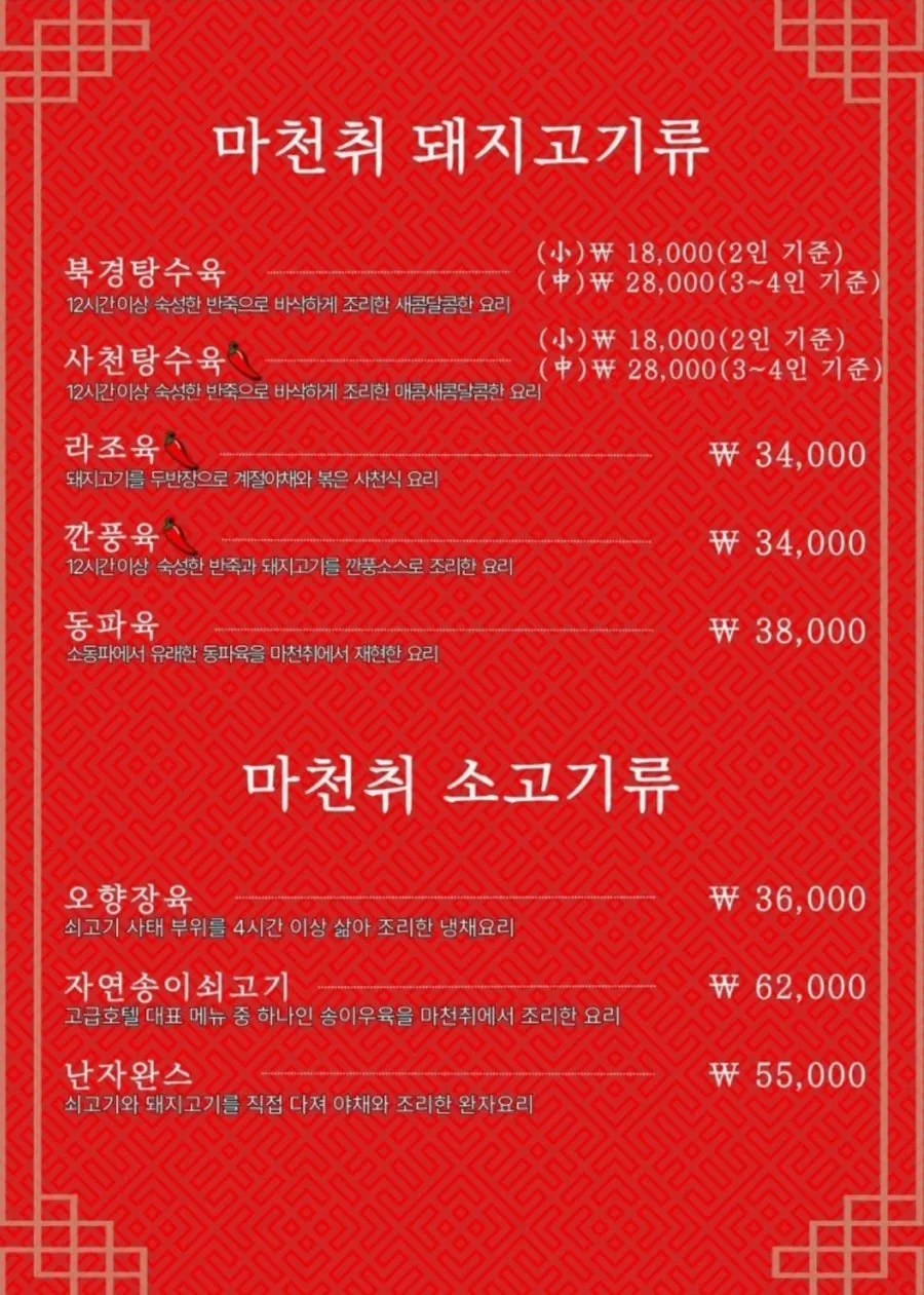 마천취 세트 메뉴 안내 페이지
