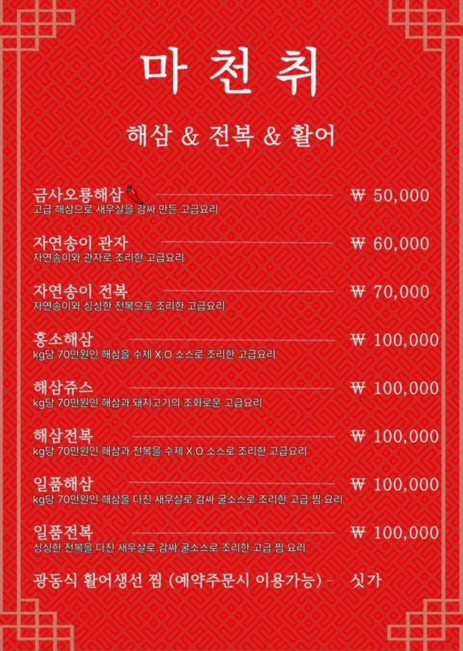 마천취 디너 코스 메뉴 페이지