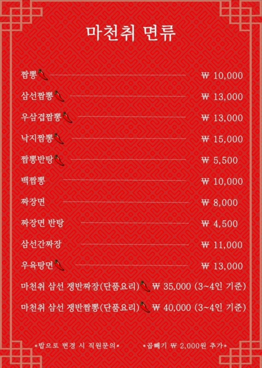 마천취 메뉴판 뒷장