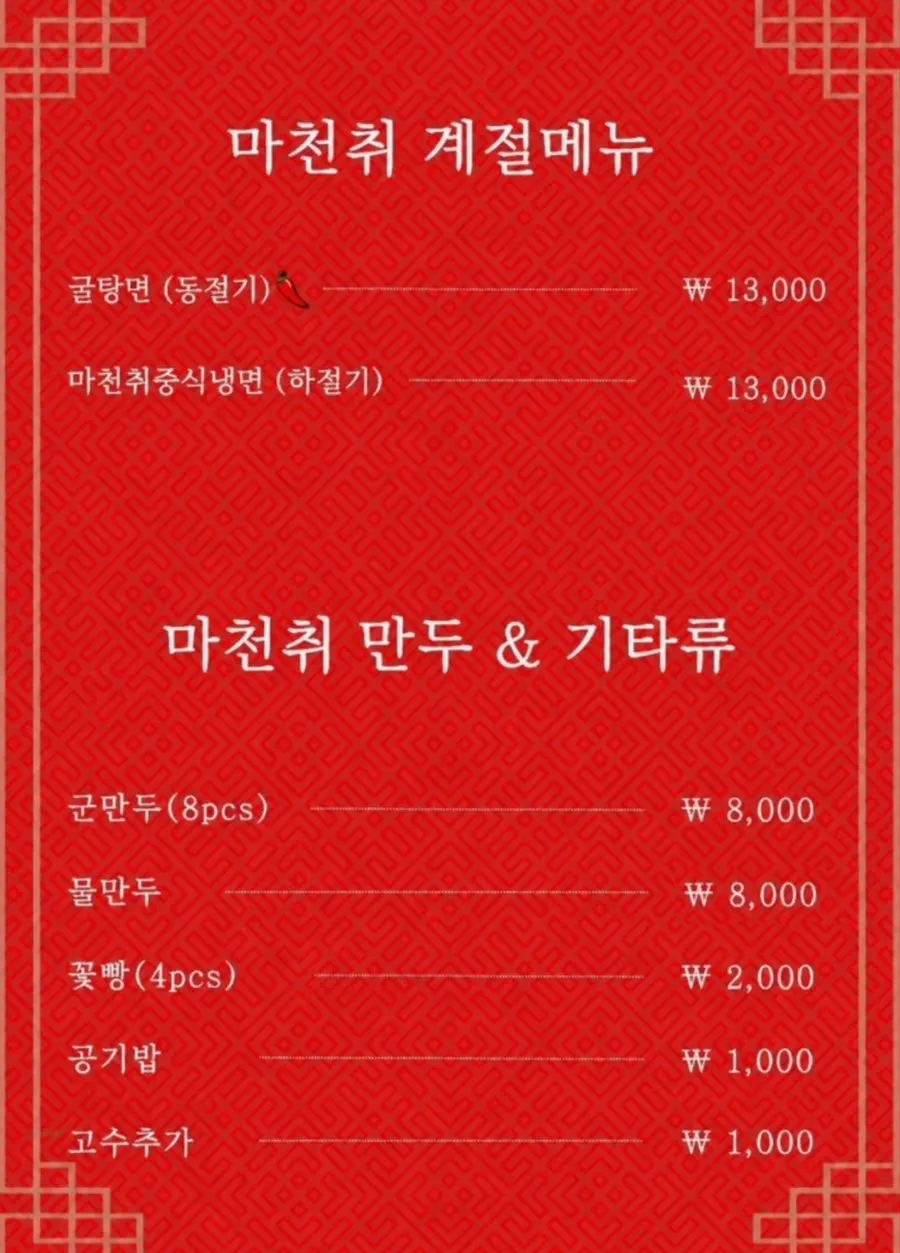 마천취 메뉴판 마지막 페이지