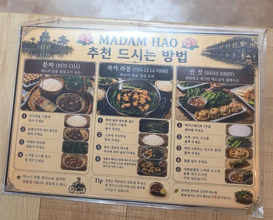 마담하오 맛있게 먹는 방법 안내
