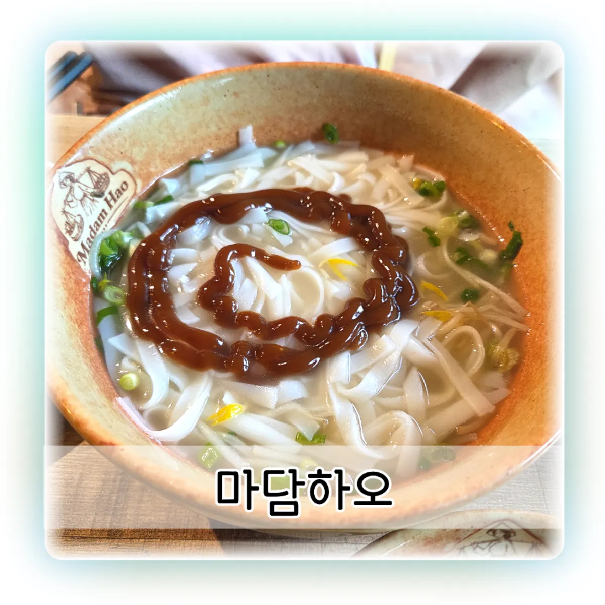 수원 아주대 마담하오 양지쌀국수 대표 사진