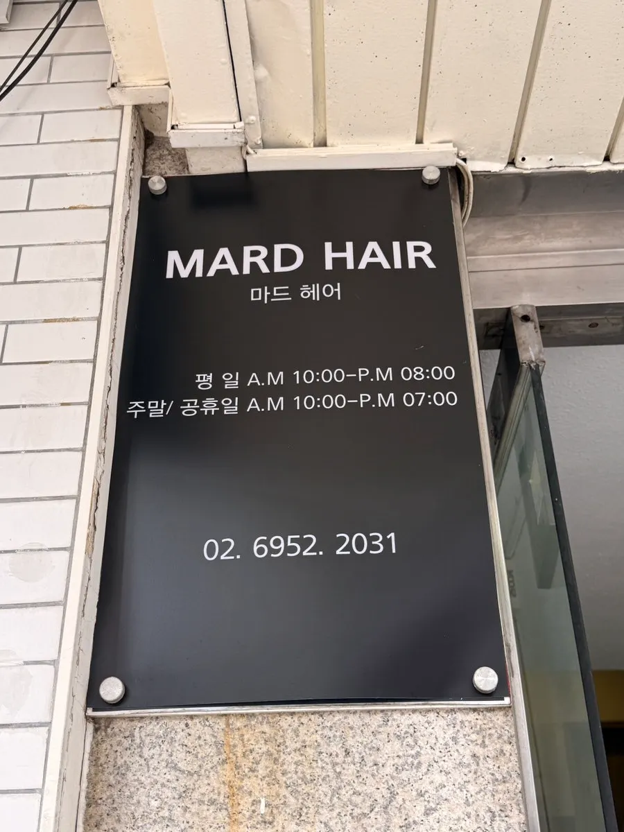 마드헤어 입구와 영업시간 안내