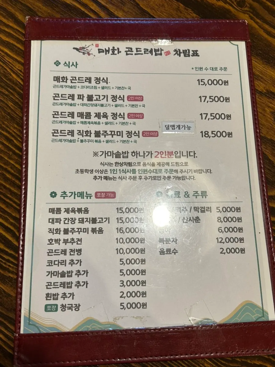 매화곤드레밥 정식 메뉴판