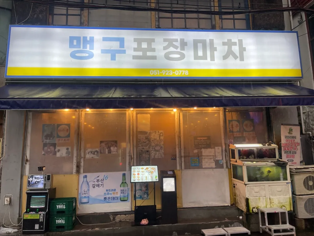 레트로한 분위기의 맹구포차 광안본점 외관