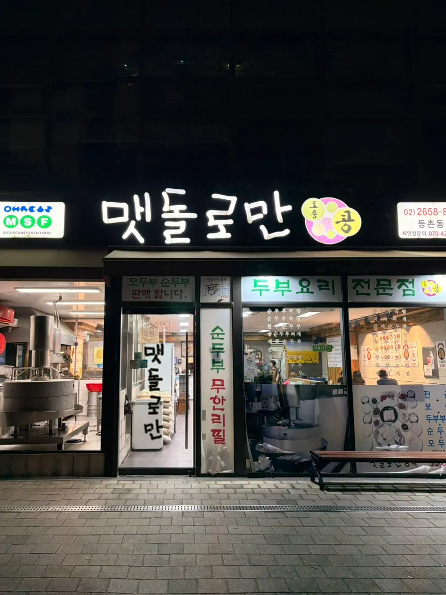Toko Maetdolroman Deungchon Branch, restoran tahu dekat Stasiun Yangcheonhyanggyo
