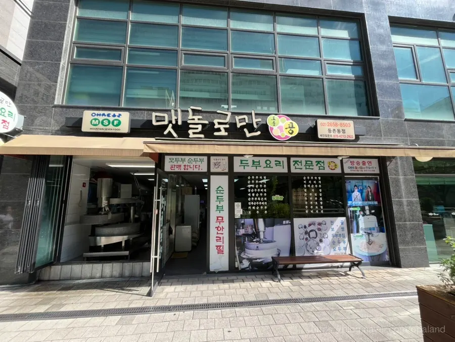 맷돌로만 등촌점 외관