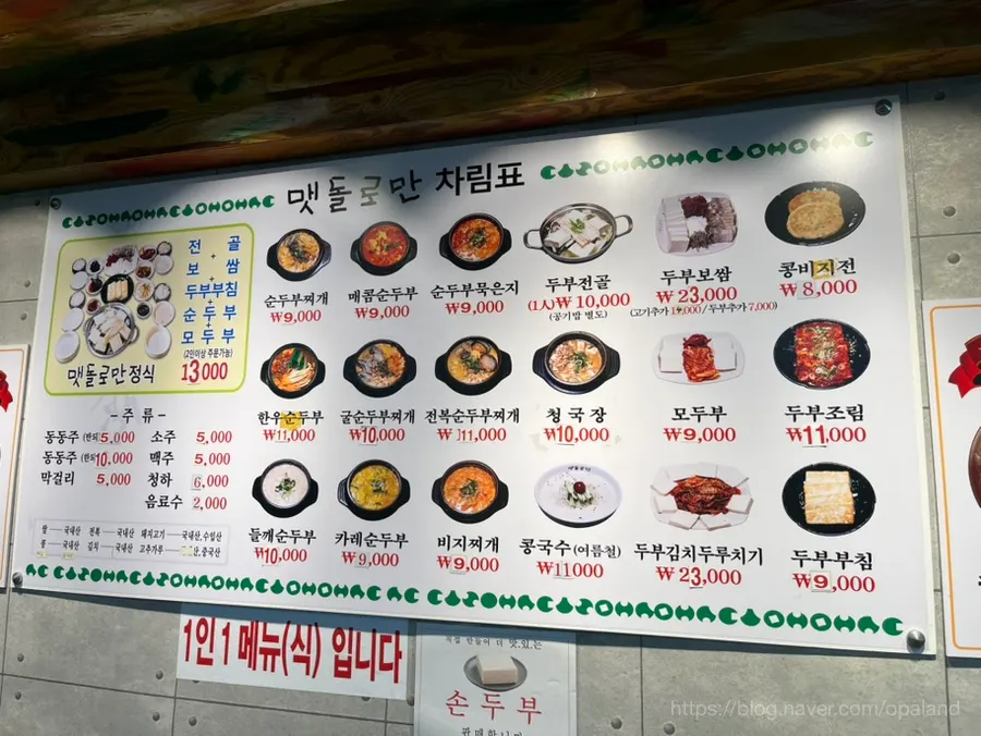 맷돌로만 순두부와 두부 요리 메뉴판