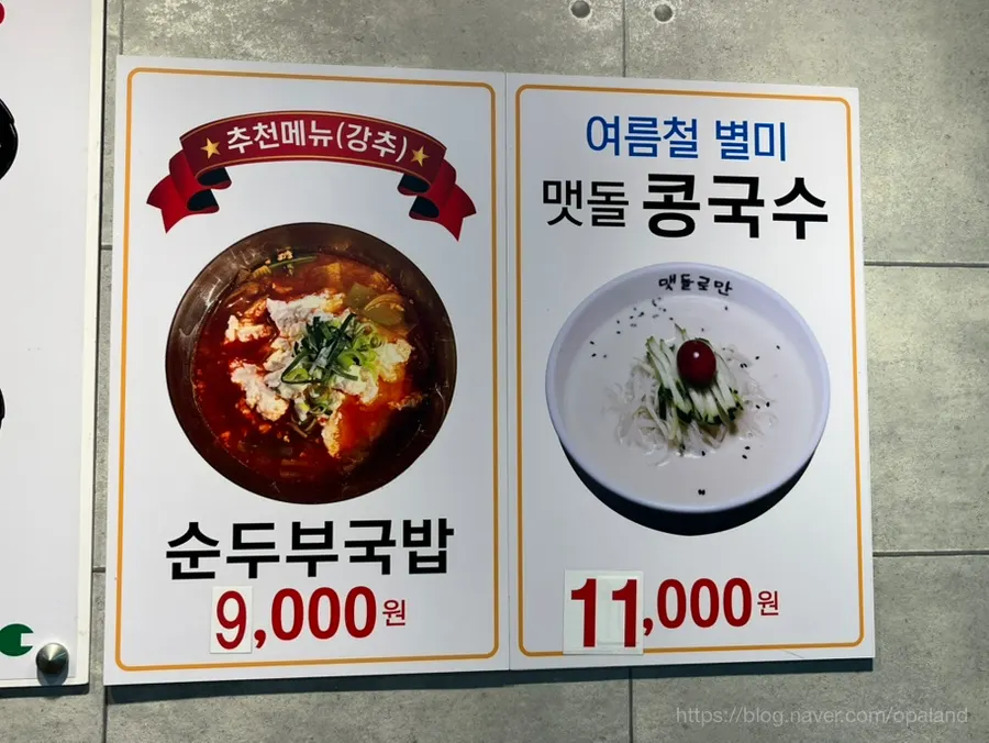 두부전골과 콩국수가 있는 메뉴판