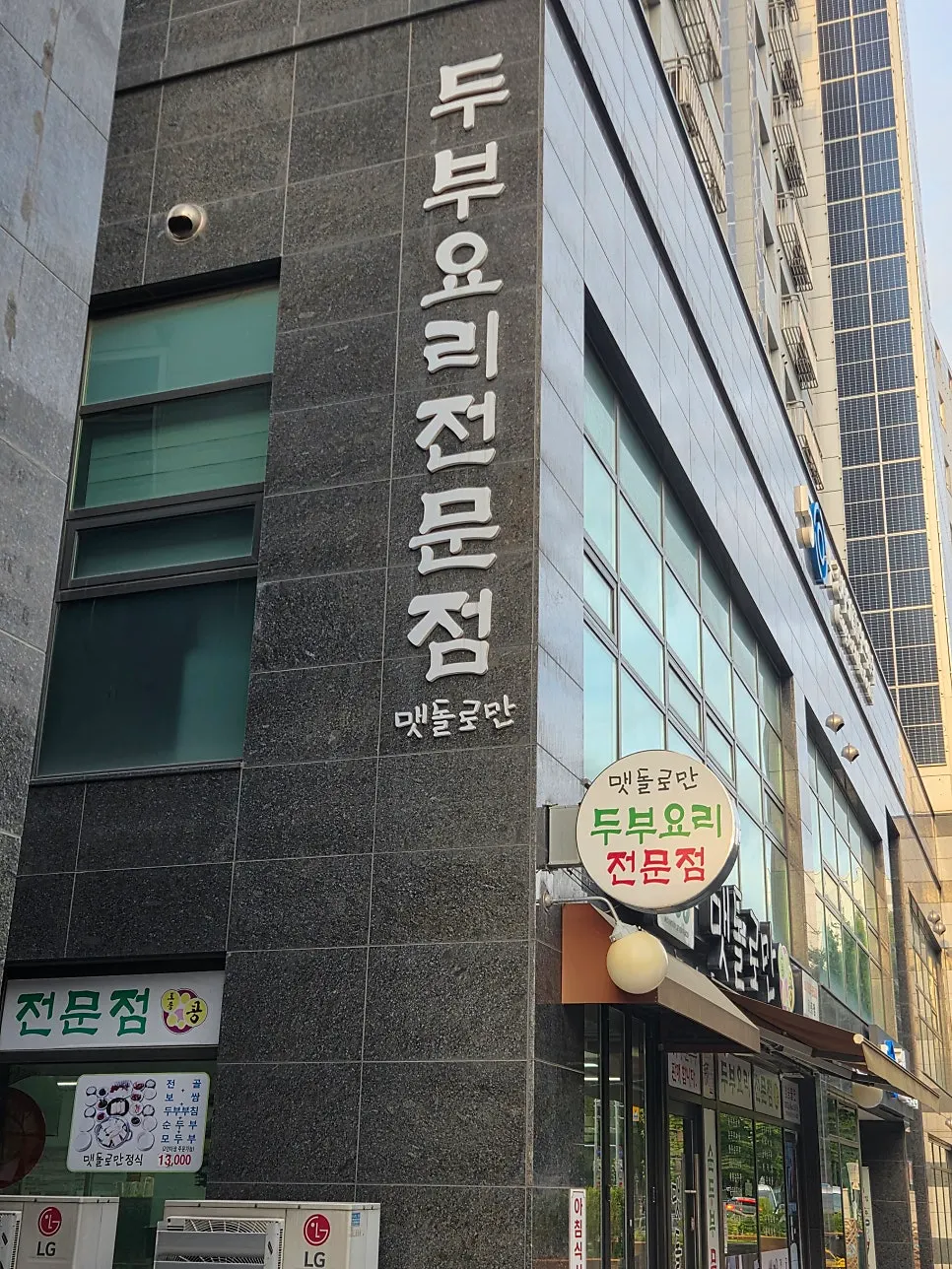콩 그림이 그려진 맷돌로만 등촌점 간판