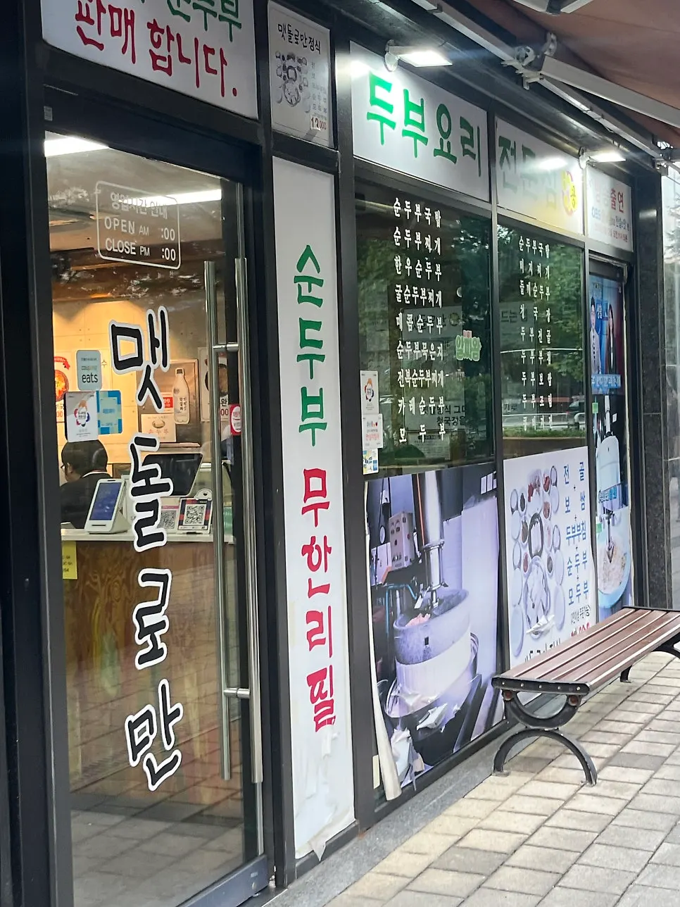 순두부 무한리필과 메뉴 이름이 붙은 매장 입구