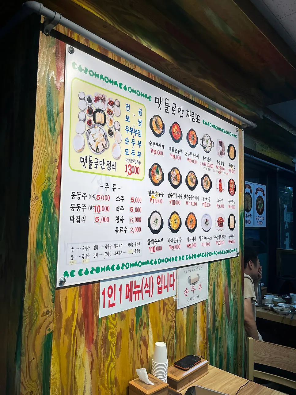 벽에 붙은 두부 요리 메뉴판