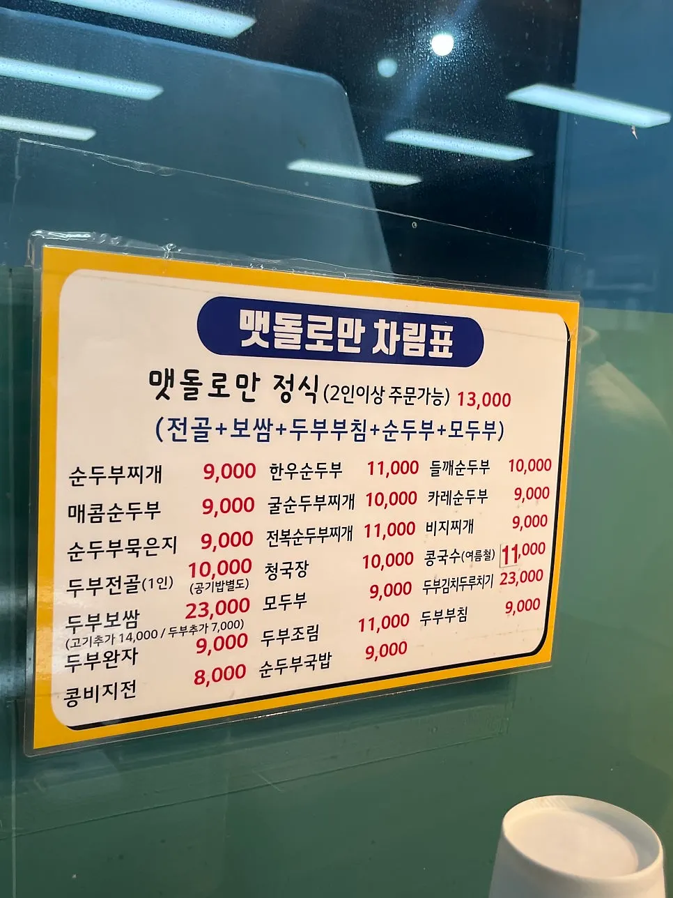순두부찌개 9000원이 적힌 메뉴 가격표