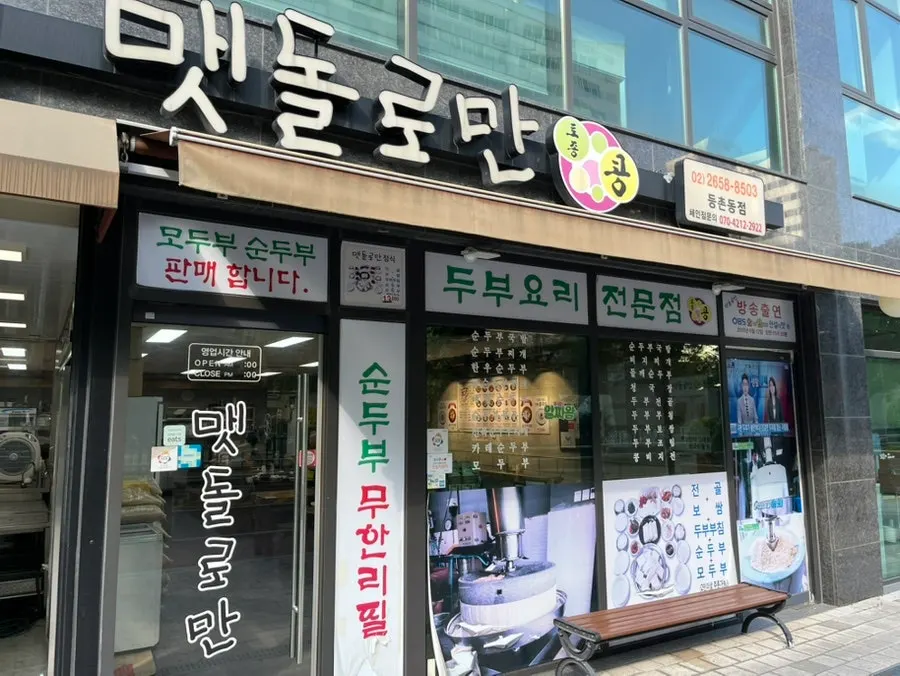 Exterior of Maetdolroman Deungchon Branch on the first floor of Gyeongdong Mirwell 2
