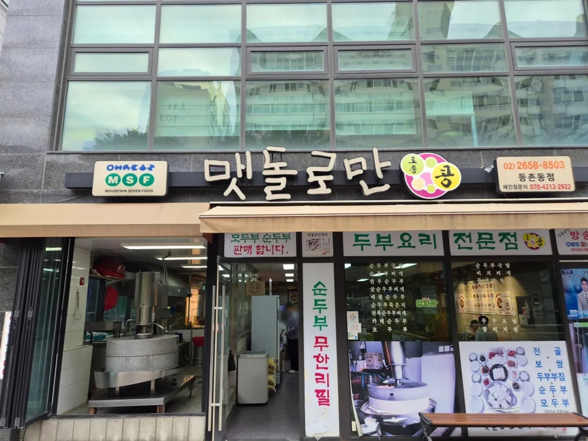 맷돌로만 등촌점 매장 외관