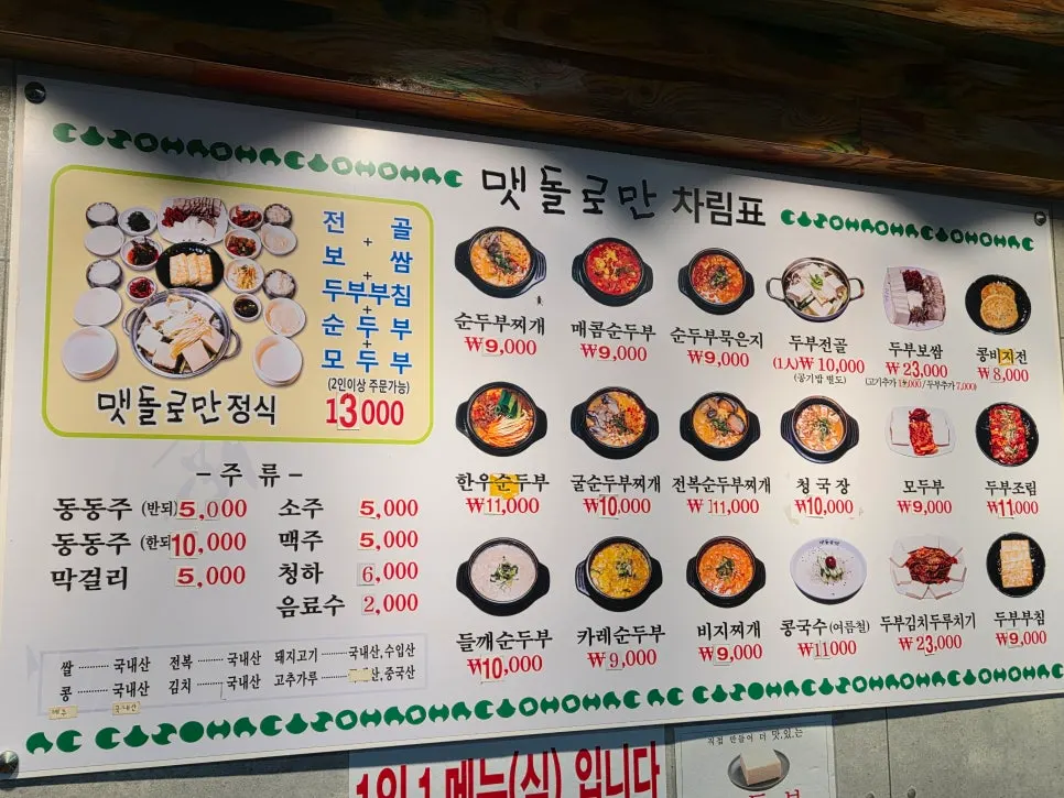 맷돌로만 등촌점 메뉴판