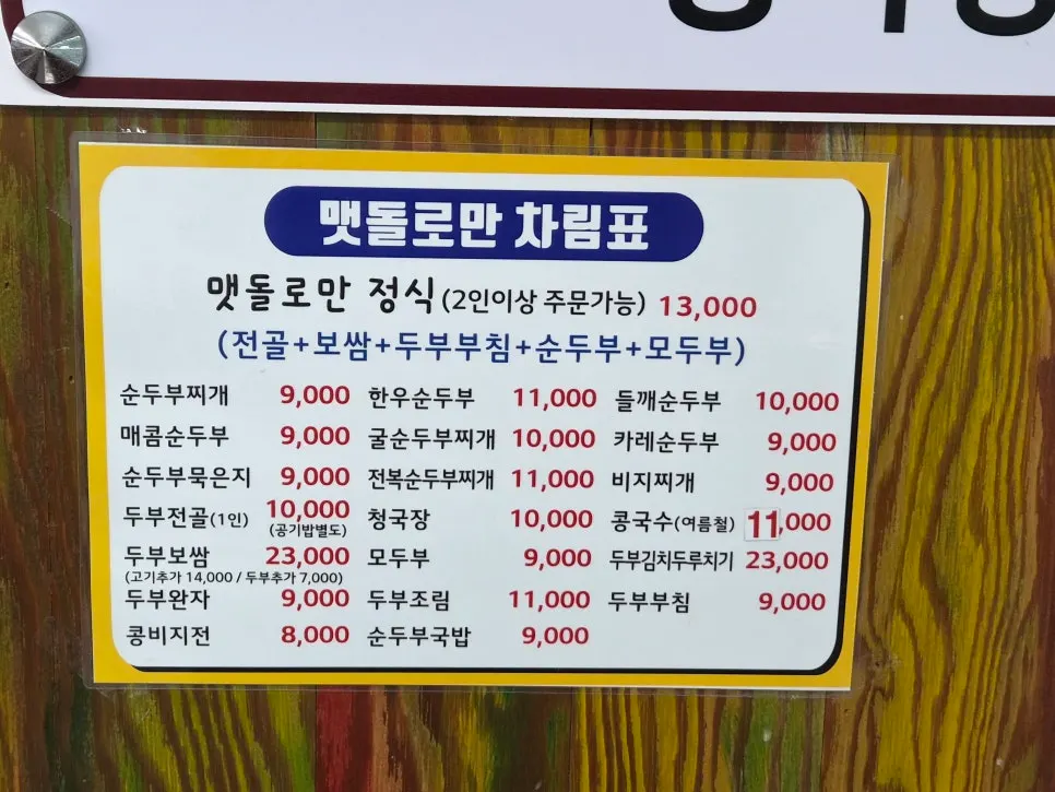 순두부 메뉴가 적힌 메뉴판