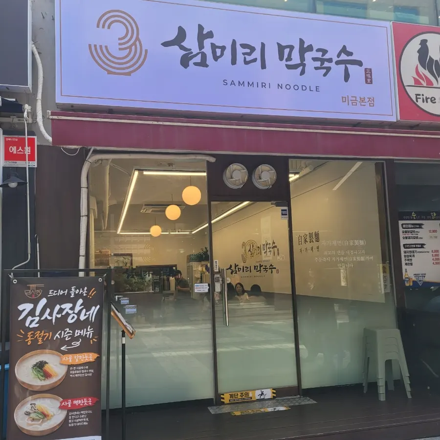 삼미리막국수 미금점 외관