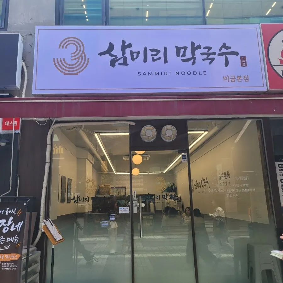 미금역 근처 삼미리막국수 입구 주변