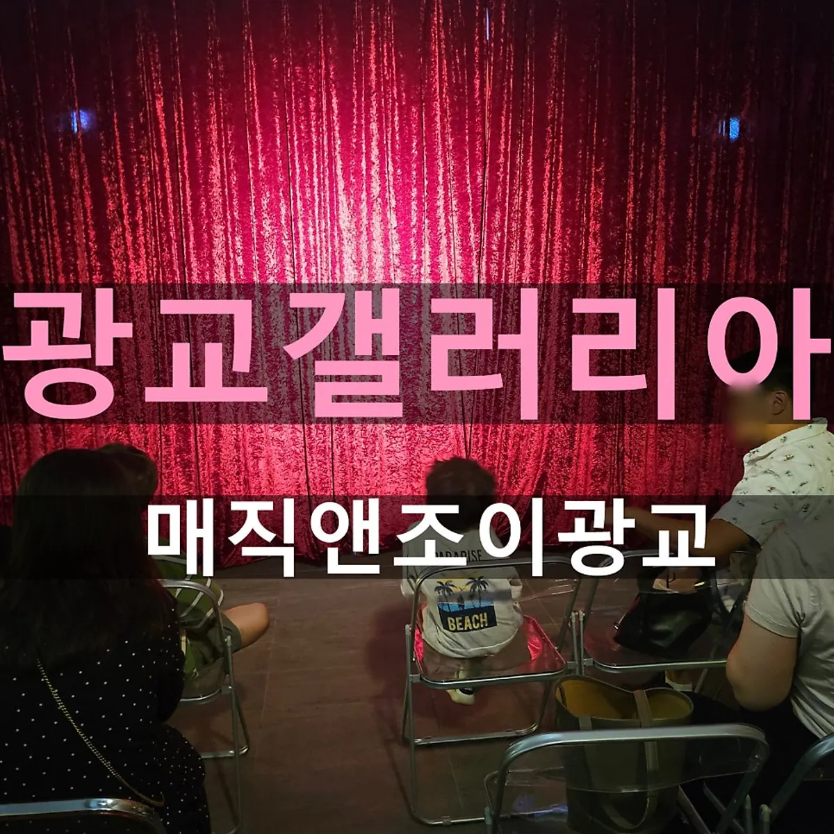 Representative photo of the Magic & Joy Gwanggyo magic show