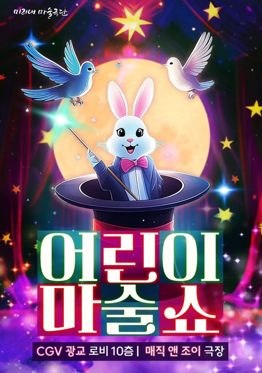 매직앤조이 어린이 마술쇼 관람 안내 세로 사진