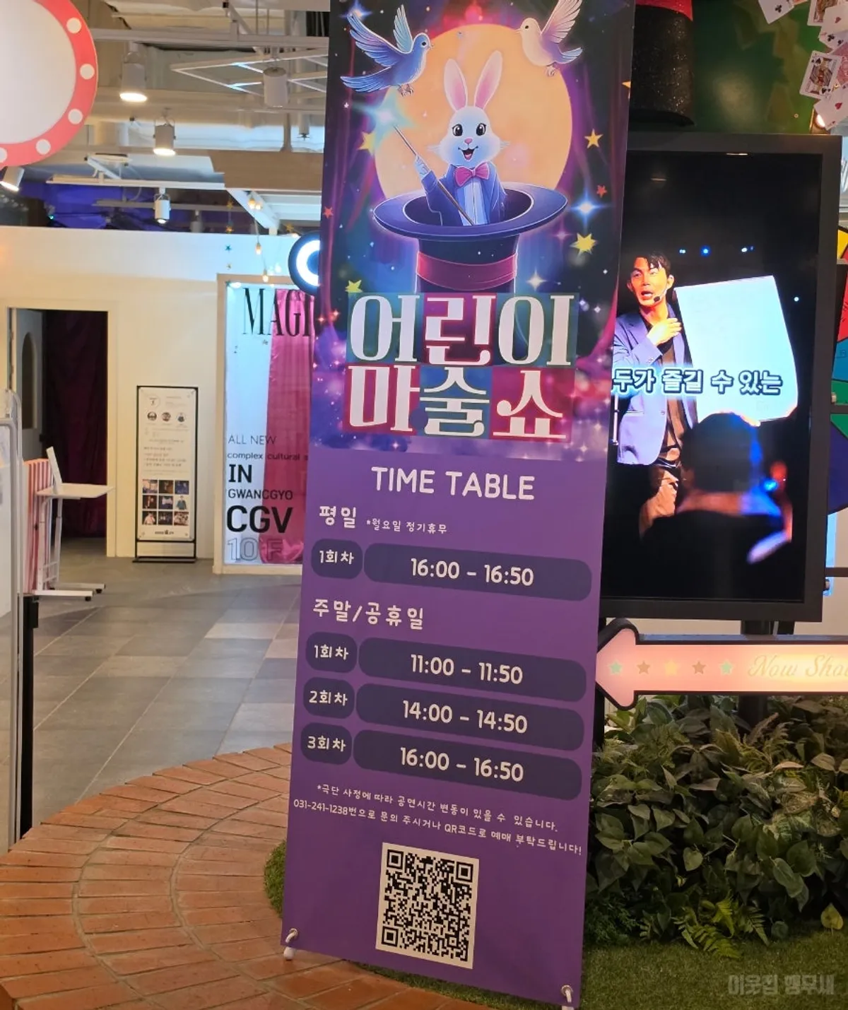 Children’s magic show venue information at Gwanggyo Galleria