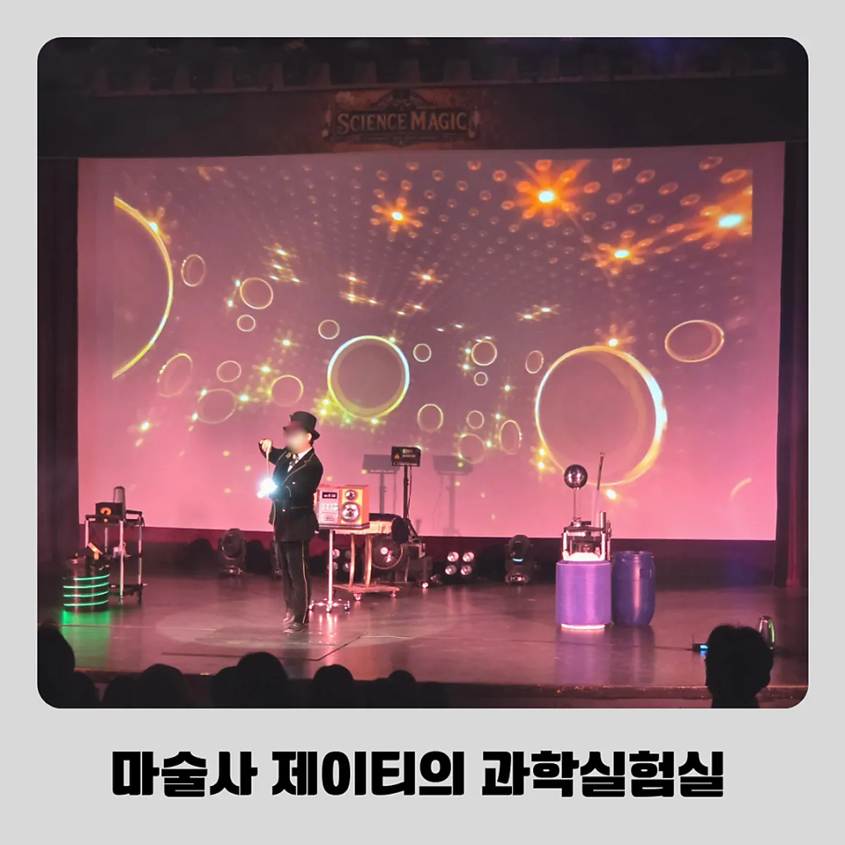 마술사 제이티의 과학실험실 공연 대표 이미지