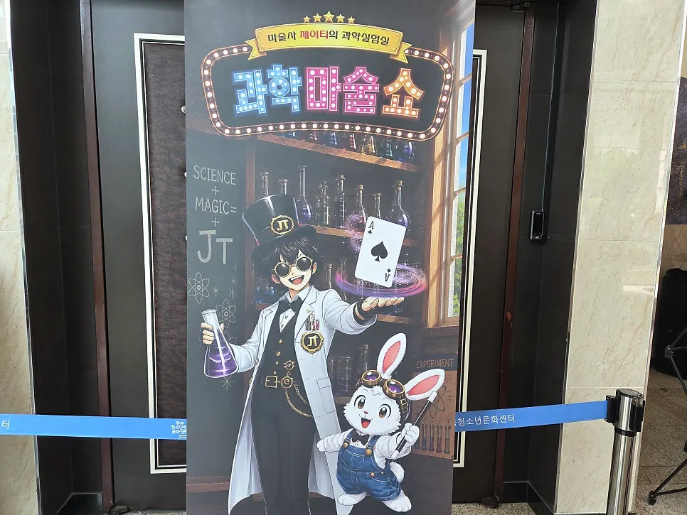 과학 원리를 이용한 마술 공연 안내 이미지