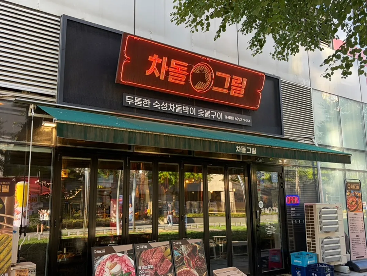 차돌그릴 마곡 차돌박이 육회쌈 상차림