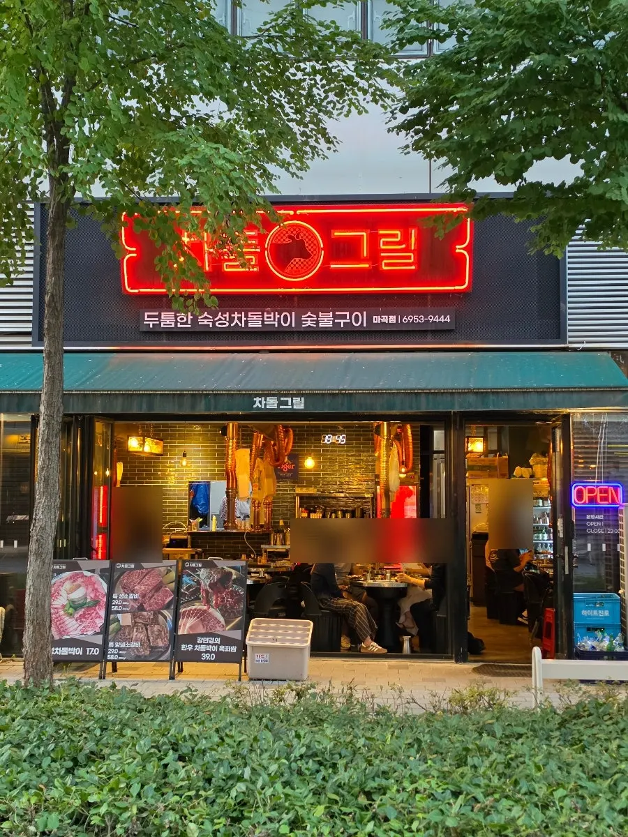 차돌그릴 마곡 고깃집 안내
