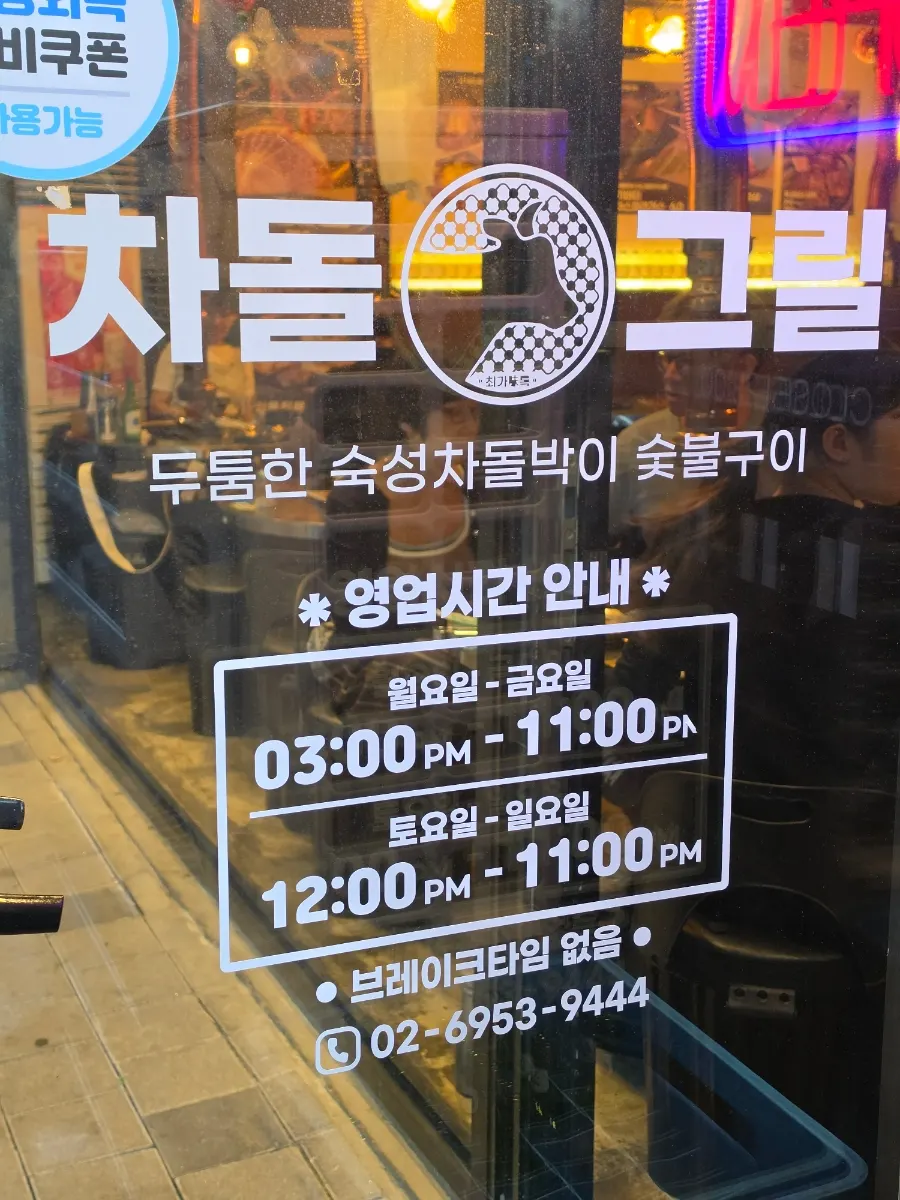 차돌그릴 매장 방문 정보
