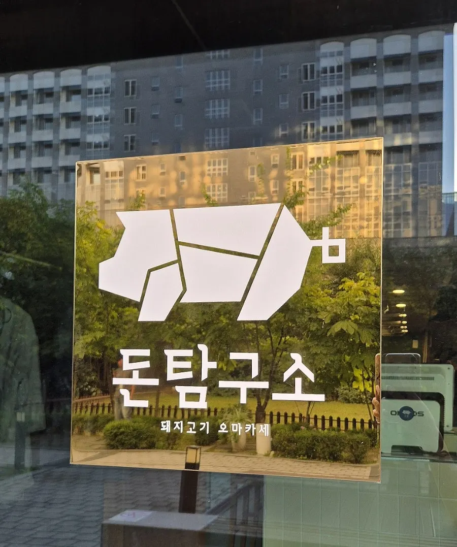 코스를 마친 돈탐구소 테이블 풍경