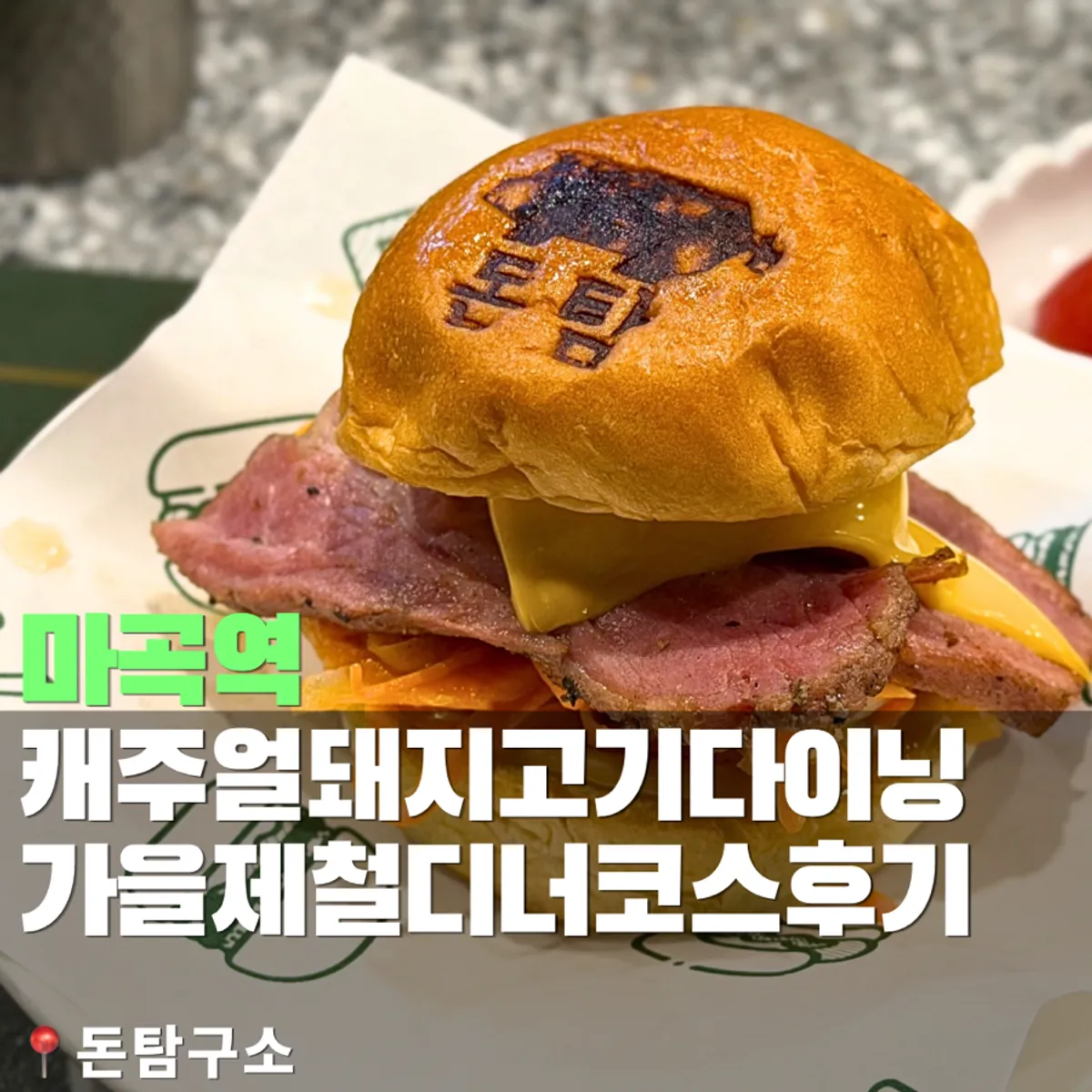 Don Tamguso, a pork dining restaurant near Magok Station