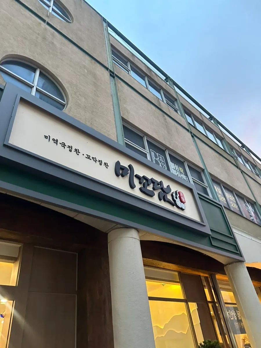Image from a visit to Mikodam, a Korean restaurant in Magok
