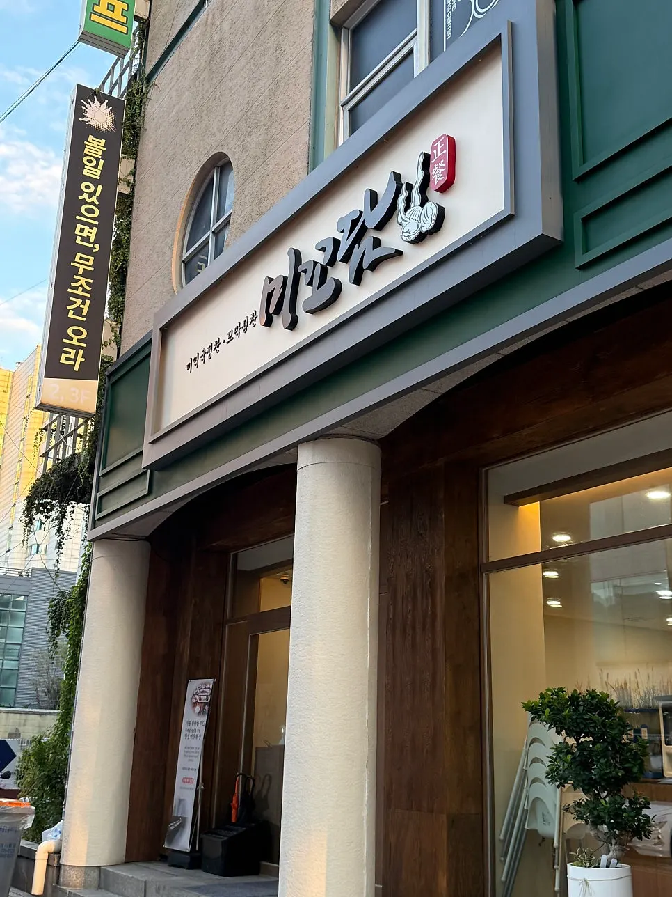 Korean dishes at Mikodam for a family meal