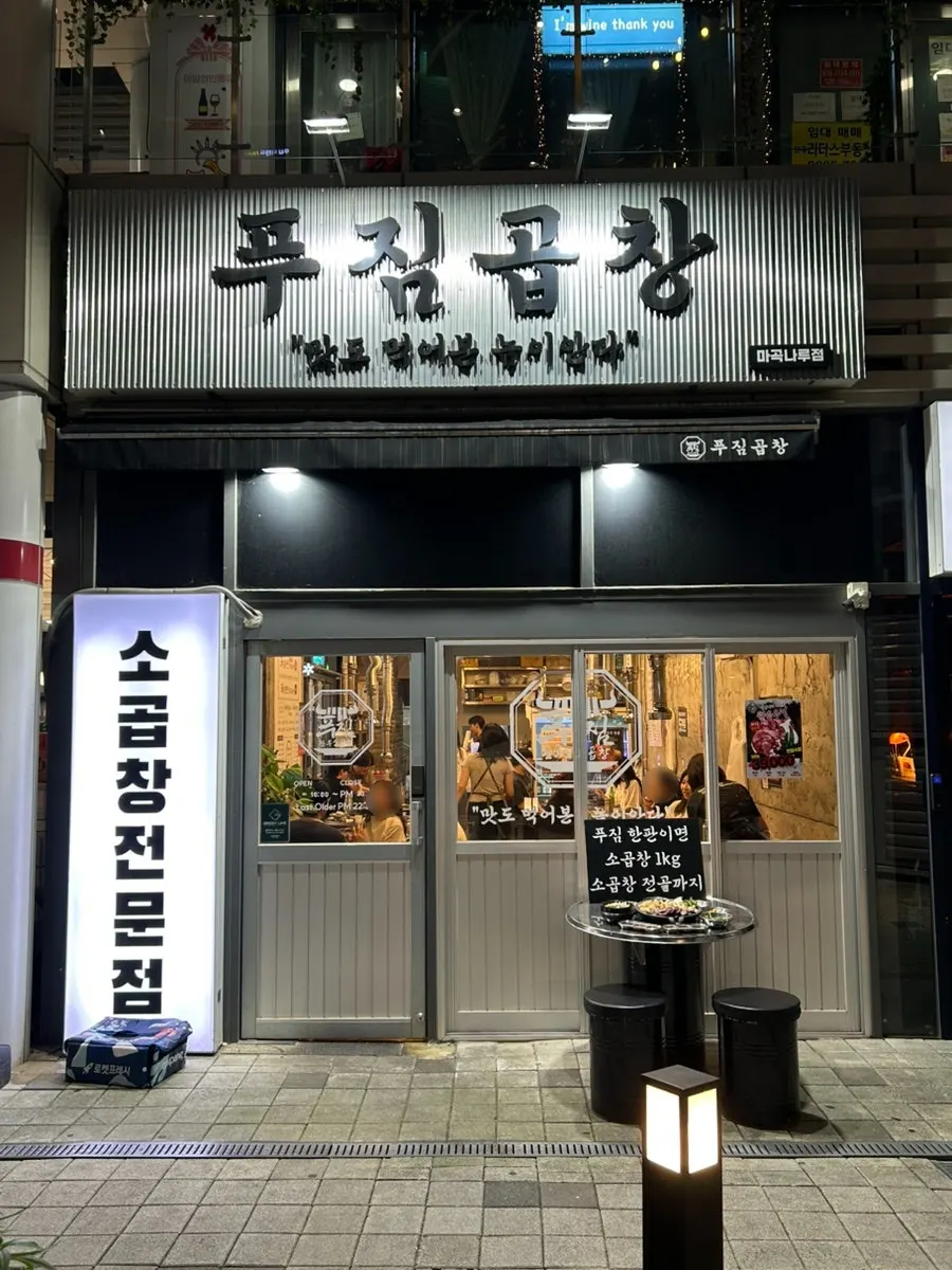 Exterior of Pujim Gopchang Magoknaru Branch near Magoknaru Station