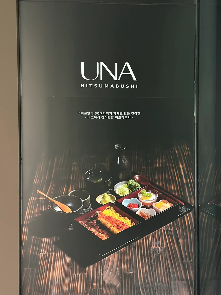 Una Magok exterior with the feel of an upscale hotel restaurant