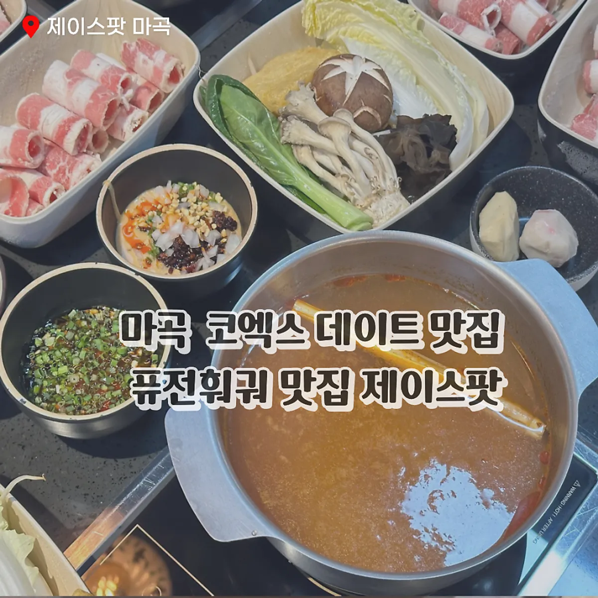 제이스팟 마곡점 1인 인덕션 훠궈 상차림