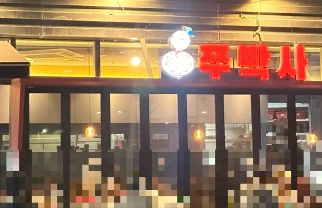 쭈박사 마곡점 매장 식사 장면