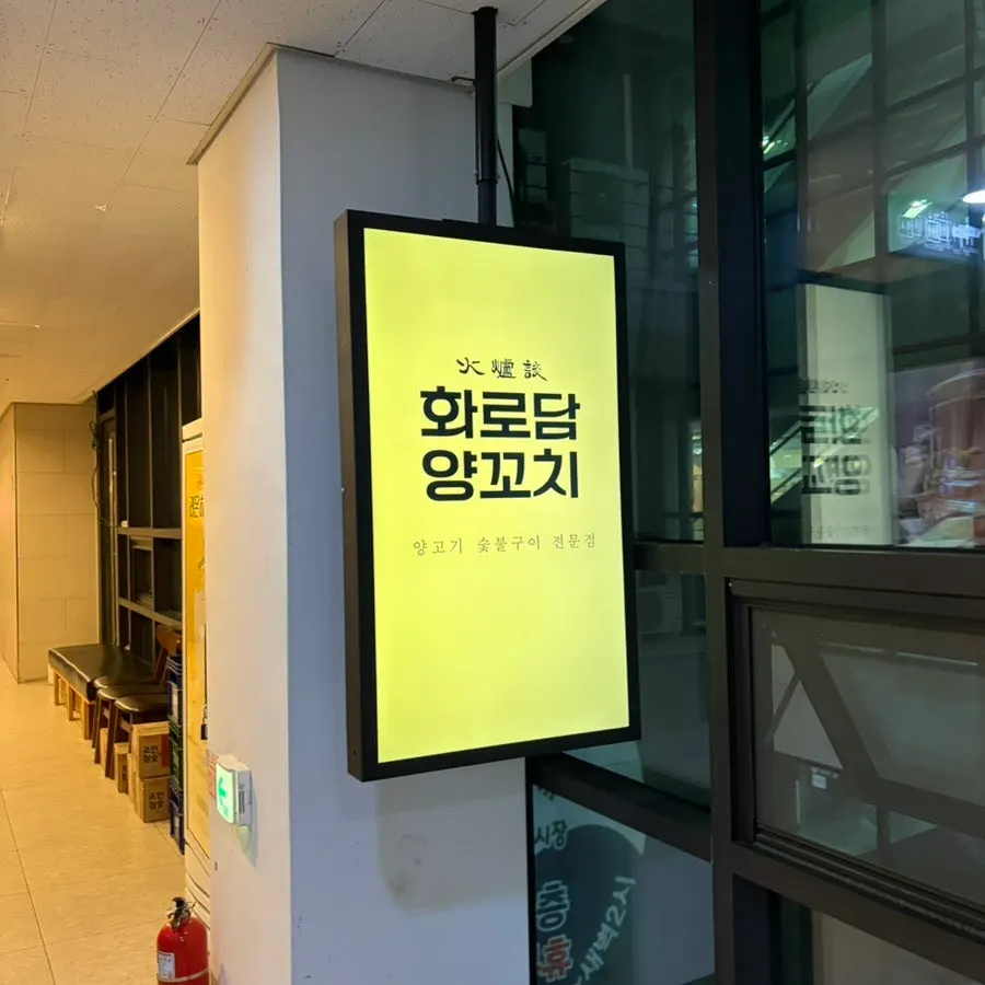 화로담양꼬치 마곡 매장 방문