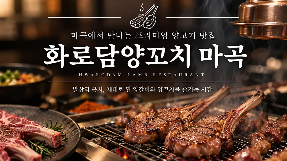 화로담양꼬치 마곡 양갈비 방문 사진