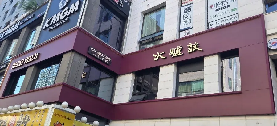 Exterior of Hwarodam Yang Kkochi Magok