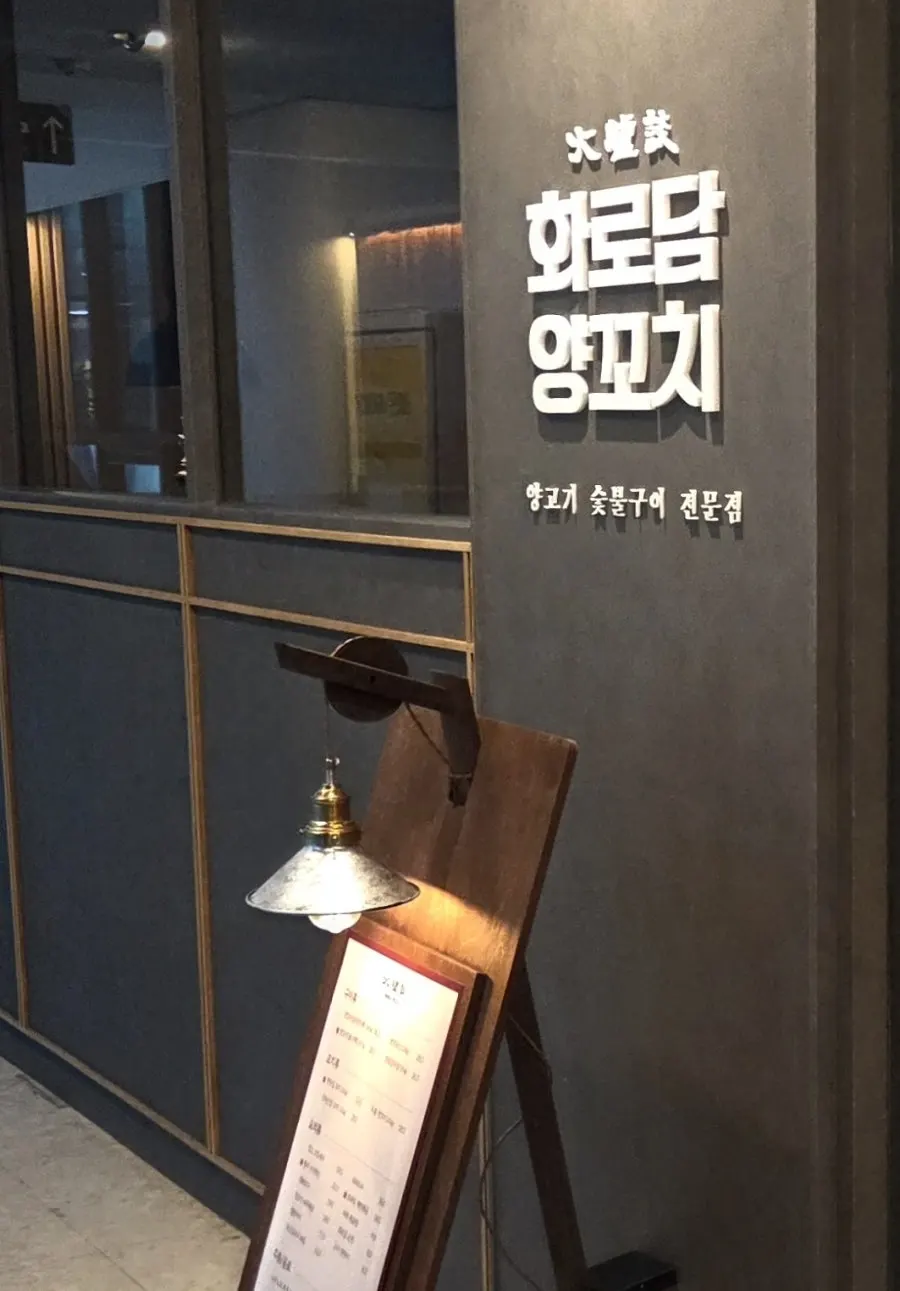 Entrance and lighting fixtures on the 2nd floor of Hwarodam Yang Kkochi Magok