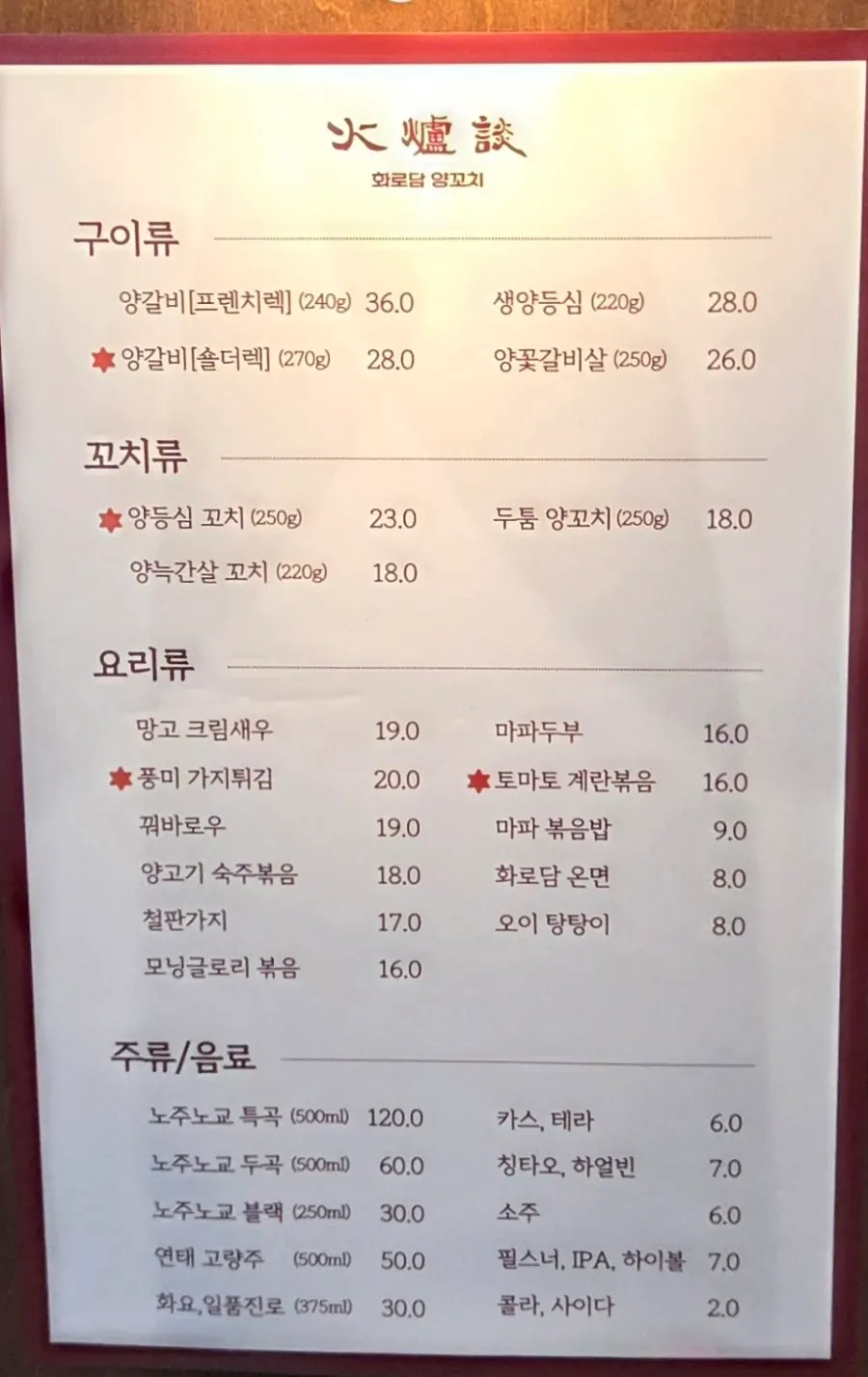 Paper menu at Hwarodam Yang Kkochi Magok