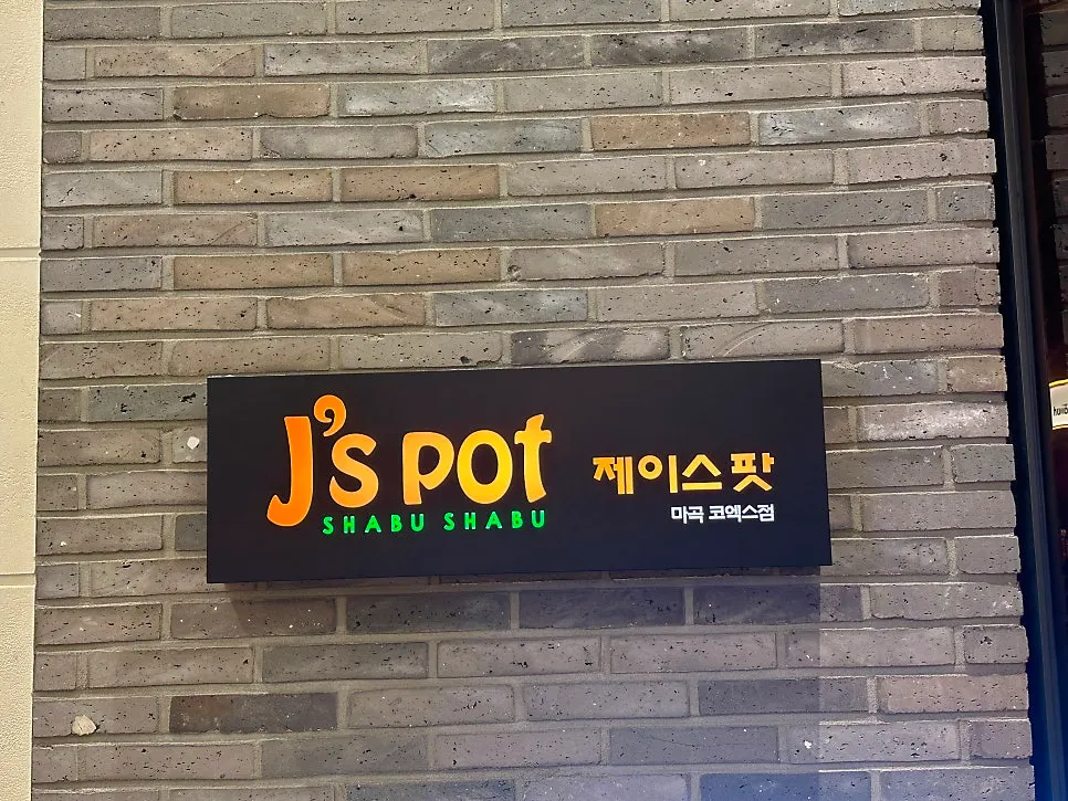 마곡 코엑스 제이스팟 1인 샤브샤브