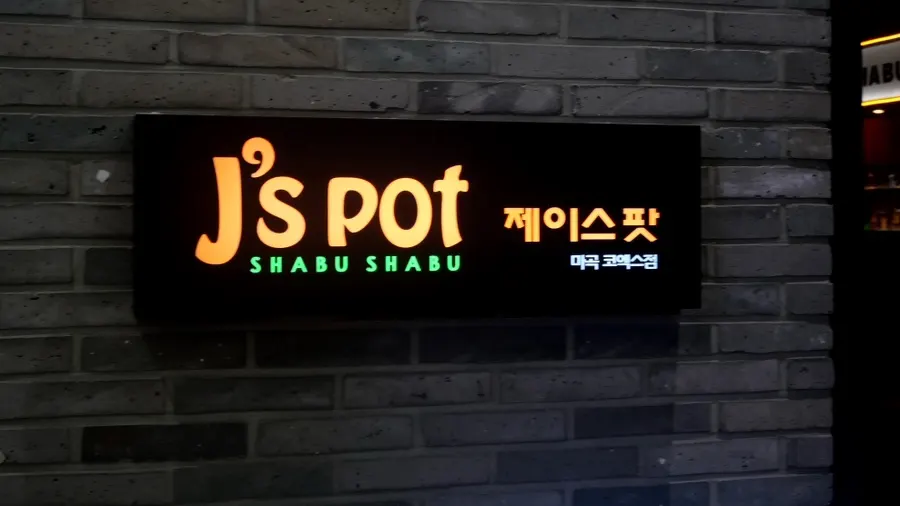 코엑스마곡 타워A동 지하 2층 제이스팟 마곡점 입구