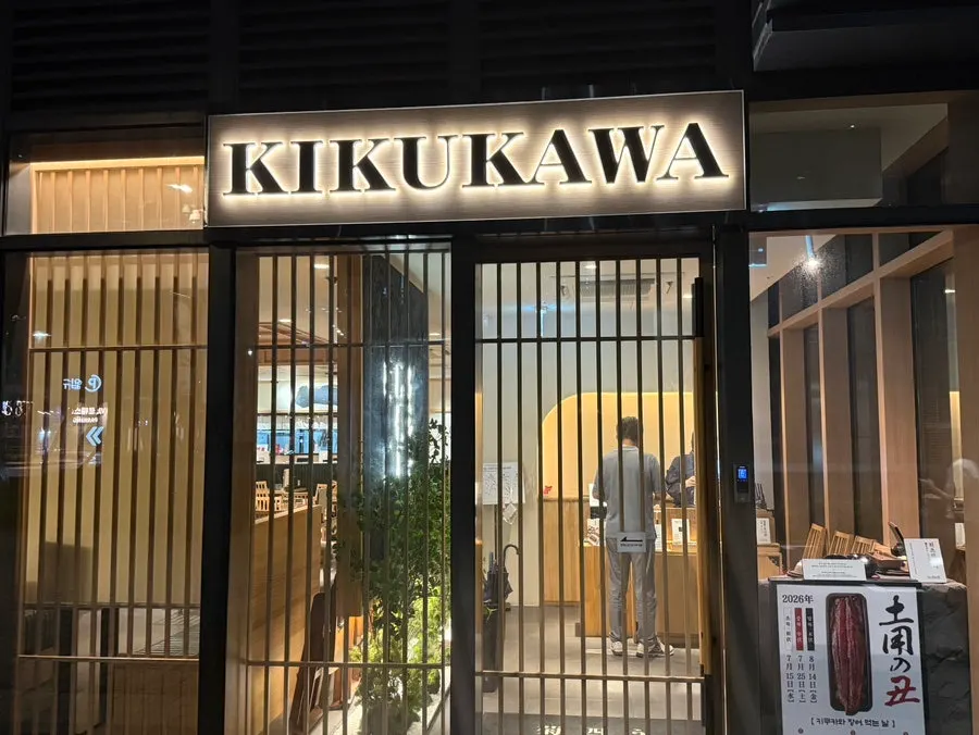 Exterior of Unagi Yondaime Kikukawa at Magok One Grove