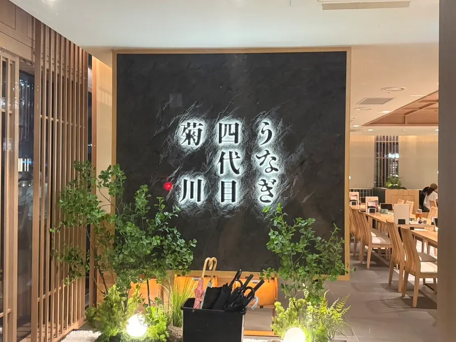 Front view of the entrance to Unagi Yondaime Kikukawa's One Grove branch
